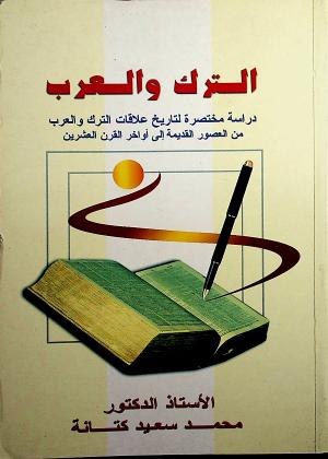 الترك والعرب : دراسة مختصرة لتاريخ علاقات الترك والعرب من العصور القديمة إلى أواخر القرن العشرين